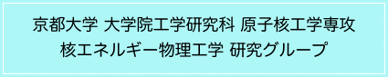 核エネルギー物理工学